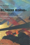 "Великая война" (1914-1918) и судьба европейского искусства (, 2014)