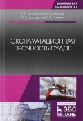 Эксплуатационная прочность судов. Учебник (Е. П. Бахурова, Е. П. Ильин, и ещё 7 авторов, 2017)