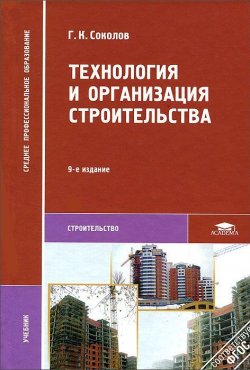Книга "Технология и организация строительства" – , 2012