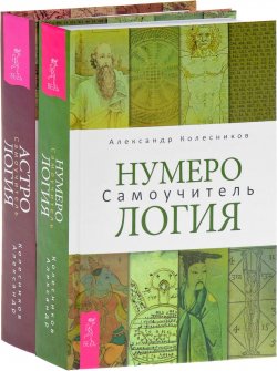 Книга "Нумерология. Астрология (комплект из 2 книг)" – , 2018