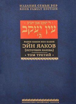 Книга "Эйн Яаков. [Источник Яакова]. В 6 томах. Том 3" – , 2013