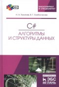 C#. Алгоритмы и структуры данных. Учебное пособие (+ CD) (Н. А. Тюкачев, 2017)