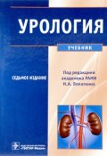 Урология. Учебник (А. А. Пузырей, А. А. Бахтиаров, и ещё 7 авторов, 2013)
