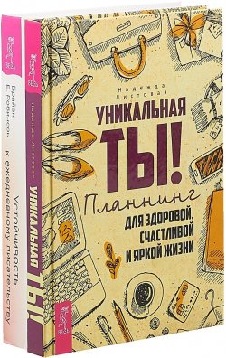 Книга "Устойчивость у ежедневному писательству. Уникальная ты! (комплект из 2 книг)" – , 2018