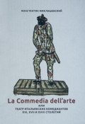 La Commedia dellarte, или Театр итальянских комедиантов XVI, XVII и XVIII столетий. (, 2017)