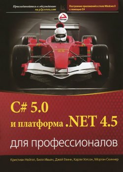 Книга "C# 5.0 и платформа .NET 4.5 для профессионалов" – , 2014