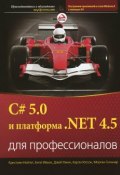 C# 5.0 и платформа .NET 4.5 для профессионалов (, 2014)