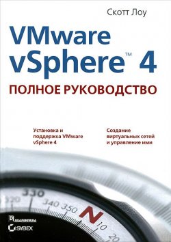 Книга "VMware vSphere 4. Полное руководство" – , 2011