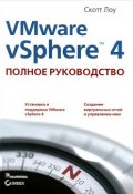 VMware vSphere 4. Полное руководство (, 2011)