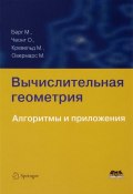 Вычислительная геометрия. Алгоритмы и приложения. Учебник (М. М. Кашапов, М. Егорова, и ещё 7 авторов, 2017)