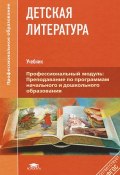 Детская литература. Учебник (Инна Шолпо, Марина Костюхина, Ирина Путилова, 2014)