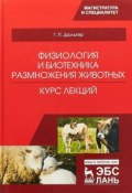 Физиология и биотехника размножения животных. Курс лекций (, 2018)