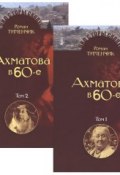 Последний поэт. Анна Ахматова в 60-е годы. В 2 томах (комплект) (Тименчик Роман, 2014)