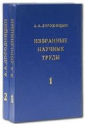 А. А. Дородницын. Избранные научные труды (комплект из 2 книг) (, 1997)