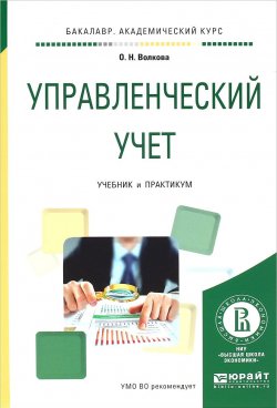 Книга "Управленческий учет. Учебник и практикум" – , 2017