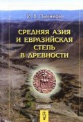 Средняя Азия и Евразийская степь в древности (, 2013)