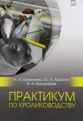 Практикум по кролиководству. Учебное пособие (, 2016)