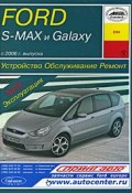 Ford S-MAX и Galaxy с 2006 г. выпуска. Устройство. Обслуживание. Ремонт. Эксплуатация (, 2009)