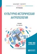 Культурно-историческая антропология. Учебник для бакалавриата и магистратуры (, 2018)