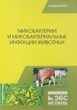 Книга "Микобактерии и микобактериальные инфекции животных. Учебное пособие" – Н. И. Овдиенко, 2018