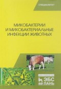Микобактерии и микобактериальные инфекции животных. Учебное пособие (Н. И. Овдиенко, 2018)