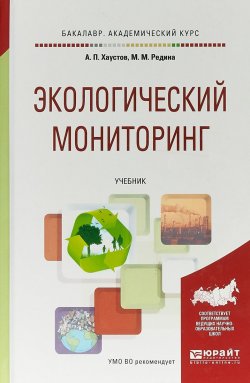 Книга "Экологический мониторинг. Учебник для академического бакалавриата" – , 2017