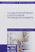 Основы проектирования и оборудования производств полимеров. Учебное пособие (В. Д. Бондалетов, 2018)