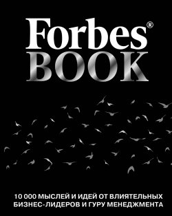 Книга "Forbes Book. 10000 мыслей и идей от влиятельных бизнес-лидеров и гуру менеджмента" – , 2017