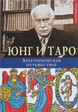 Книга "Юнг и Таро. Архетипическое путешествие" – , 2018