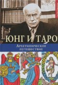 Юнг и Таро. Архетипическое путешествие (, 2018)