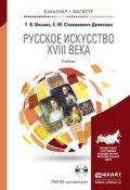 Русское искусство XVIII века. Учебник (+ CD-ROM) (, 2017)