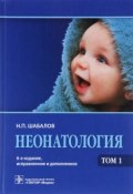 Неонатология. Учебное пособие. В 2 томах. Том 1 (, 2016)