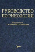 Руководство по ринологии (З. Г. Лапина, З. С. Варфоломеева, и ещё 4 автора, 2011)