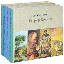 Книга "Евграф Кончин. Избранное. В 4 томах (комплект из 4 книг)" – , 2014