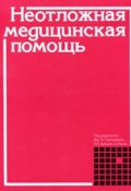 Неотложная медицинская помощь (Э. Р. Йескомб, Э. Р. Ипатова, и ещё 4 автора, 2001)