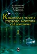 Квантовая теория углового момента и её приложения. В 2 томах. Том 1 (, 2017)