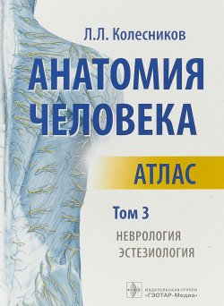 Книга "Анатомия человека. Атлас. Том 3. Неврология, эстезиология" – , 2018