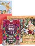 Голоса деревьев. Книга Таро Райдера-Уэйта. Оракул фей (комплект: 2 книги + 2 колоды карт) (, 2017)