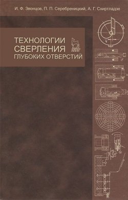 Книга "Технологии сверления глубоких отверстий" – А. Г. Схиртладзе, 2013
