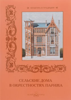 Книга "Сельские дома в окрестностях Парижа" – , 2016