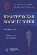 Практическая косметология (С. Ю. Махов, Ю. С. Закусова, и ещё 7 авторов, 2013)