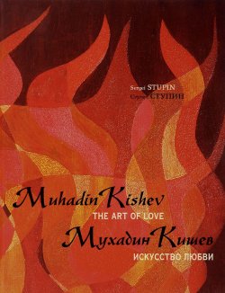 Книга "Мухадин Кишев. Искусство любви / Muhadin Kishev. The Art of Love" – , 2016