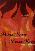 Мухадин Кишев. Искусство любви / Muhadin Kishev. The Art of Love (, 2016)