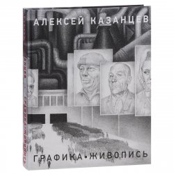 Книга "Графика. Живопись" – , 2014