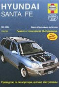 Hyundai Santa Fe 2001-2006. Ремонт и техническое обслуживание (, 2009)
