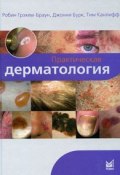 Практическая дерматология (Тим Браун, 2011)