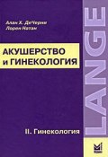 Акушерство и гинекология. В 2 томах. Том 2. Гинекология (, 2009)