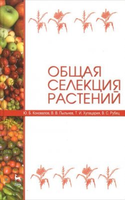 Книга "Общая селекция растений" – А. В. Коновалов, 2013