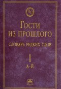 Гости из прошлого. Словарь редких слов. В 3 томах. Том 1. А - Й (, 2016)