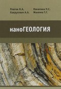 наноГеология. Учебник (С. А. Никитина, А. Н. Паевская, и ещё 7 авторов, 2018)